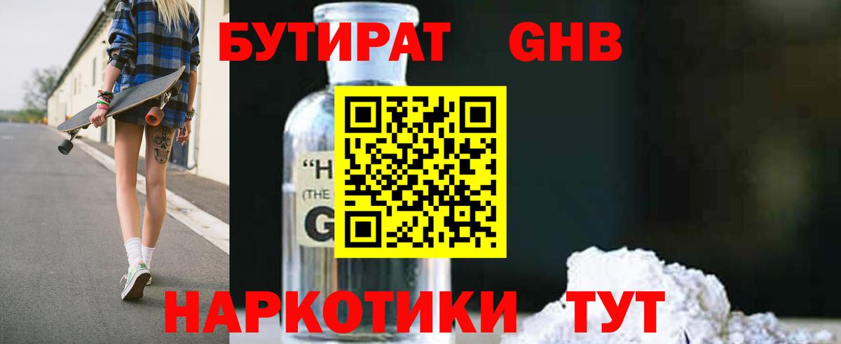 БУТИРАТ оксибутират Вязники